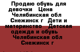 Продаю обувь для девочки › Цена ­ 400 - Челябинская обл., Снежинск г. Дети и материнство » Детская одежда и обувь   . Челябинская обл.,Снежинск г.